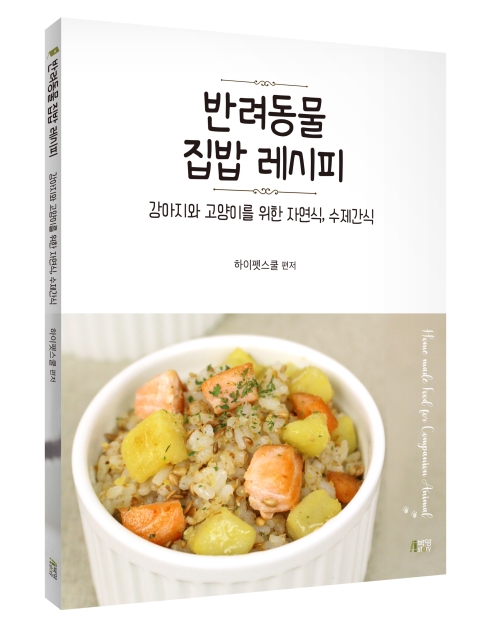 반려동물 집밥 레시피 -강아지와 고양이를 위한 자연식, 수제간식-