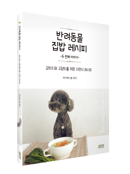 반려동물 집밥 레시피: 두 번째 이야기-강아지와 고양이를 위한 자연식 레시피