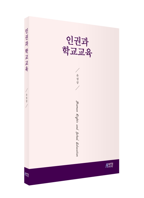 인권과 학교교육