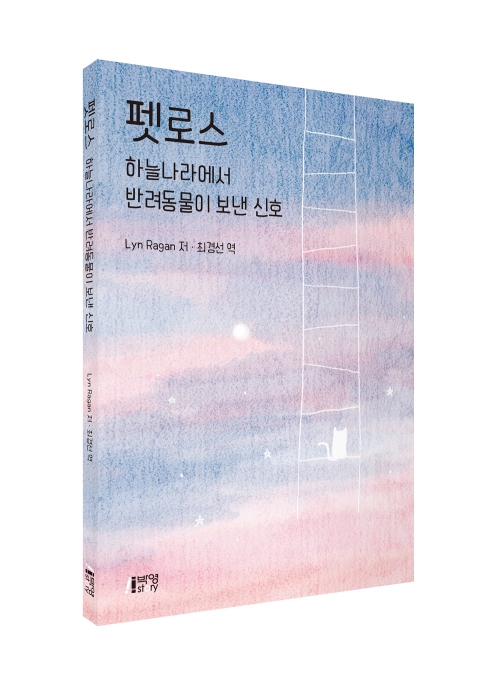 펫로스-하늘나라에서 반려동물이 보낸 신호