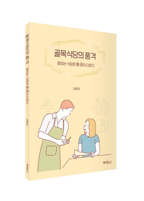 골목식당의 품격:잘되는 식당은 한 끗이 다르다