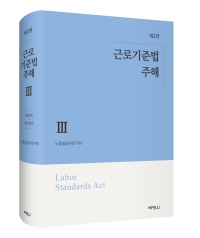 근로기준법주해(3)(제2판)