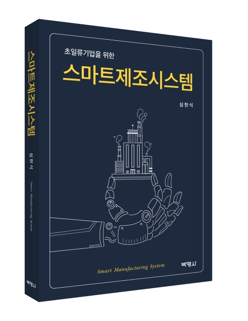 스마트제조시스템