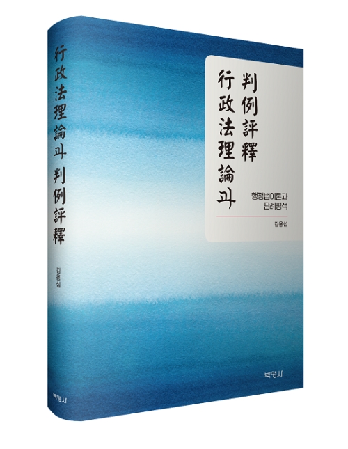 행정법이론과 판례평석