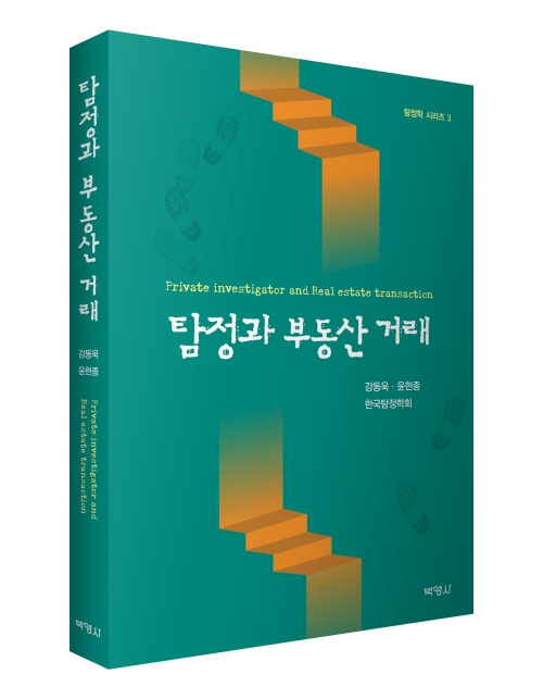 탐정과 부동산 거래