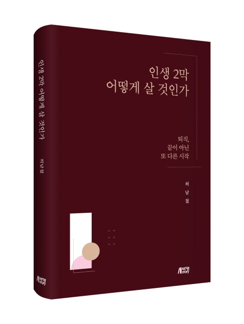 인생 2막 어떻게 살 것인가