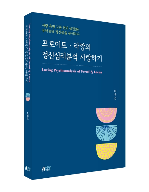 프로이트· 라깡의 정신심리분석 사랑하기