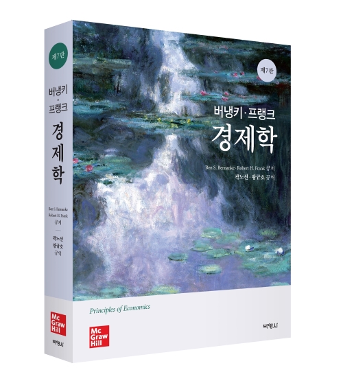 버냉키·프랭크 경제학(제7판)