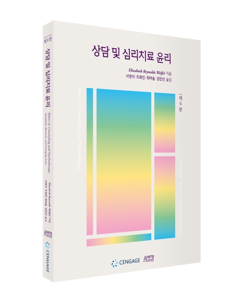 상담 및 심리치료 윤리(제6판)