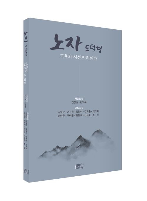 노자 도덕경, 교육의 시선으로 읽다