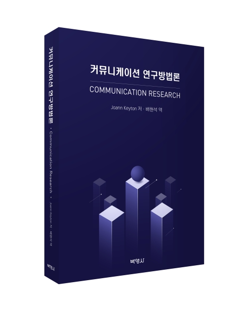 커뮤니케이션 연구방법론