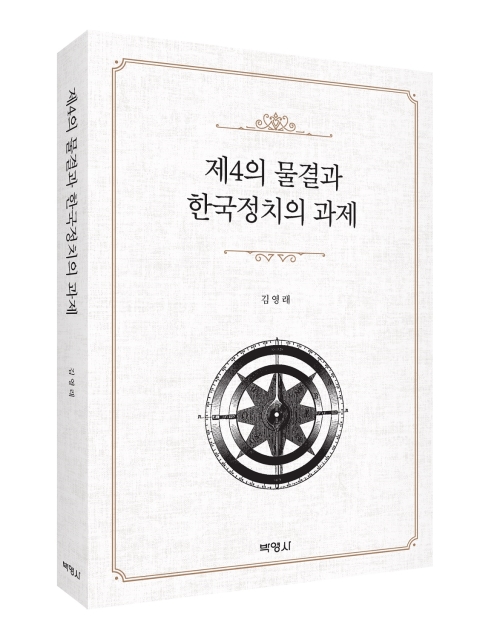 제4의 물결과 한국정치의 과제