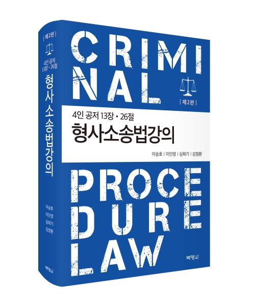 형사소송법강의(제2판)