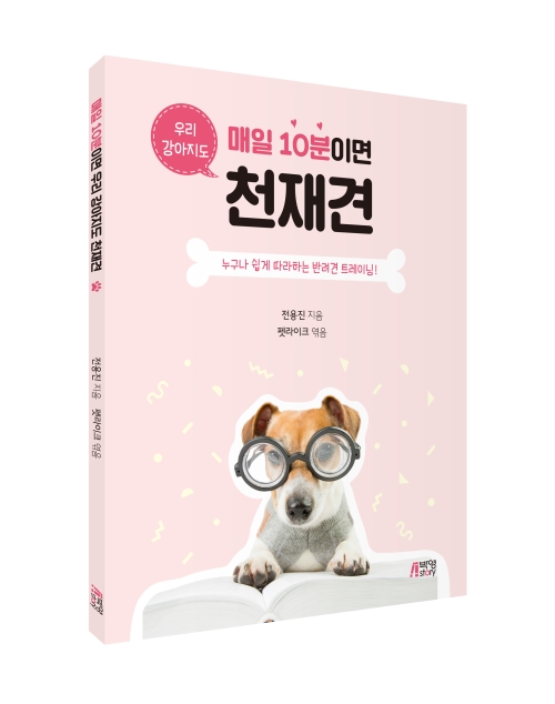 매일 10분이면 우리 강아지도 천재견
