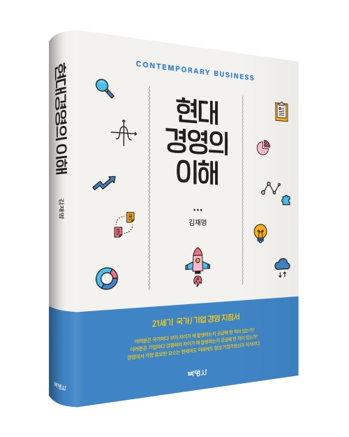 현대경영의 이해