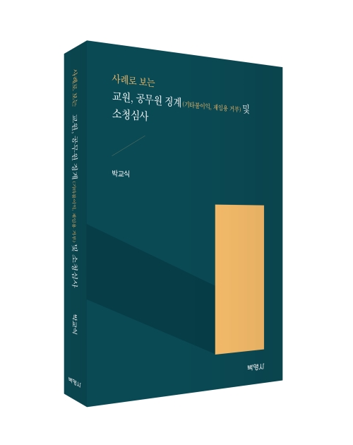 사례로 보는 교원, 공무원 징계(기타불이익, 재임용 거부) 및 소청심사
