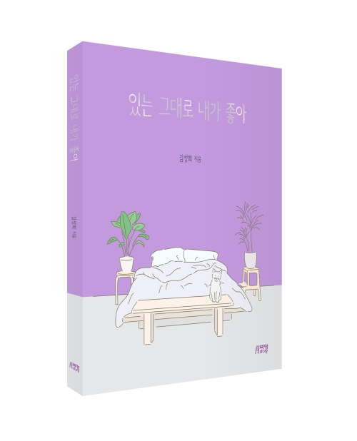 있는 그대로 내가 좋아