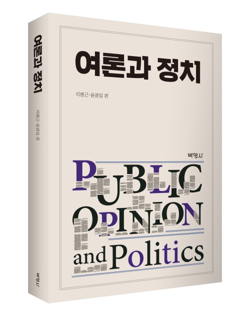 여론과 정치