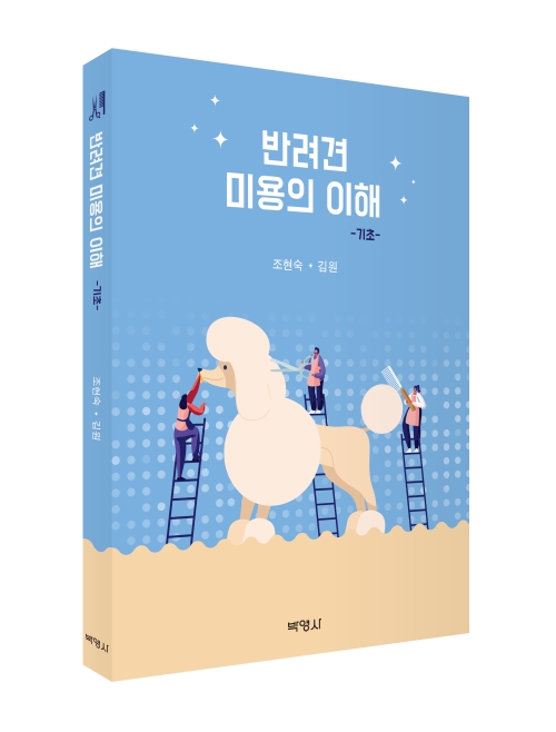 반려견 미용의 이해