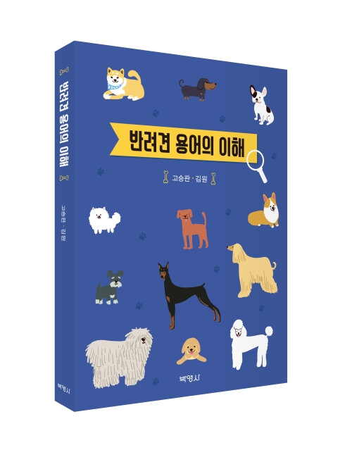 반려견 용어의 이해