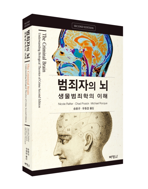 범죄자의 뇌: 생물범죄학의 이해
