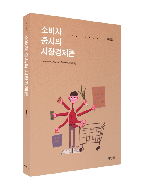 소비자 중시의 시장경제론