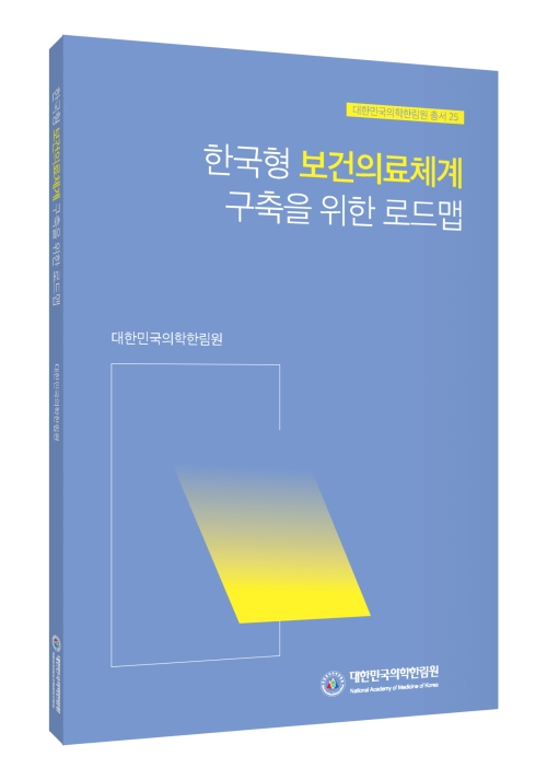 한국형 보건의료체계 구축을 위한 로드맵