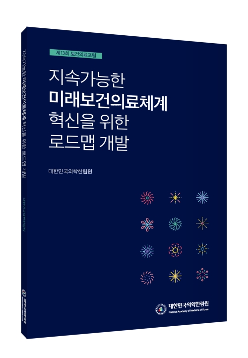 지속가능한 미래보건의료체계 혁신을 위한 로드맵 개발