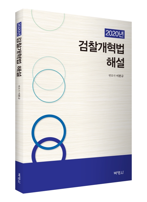2020년 검찰개혁법 해설