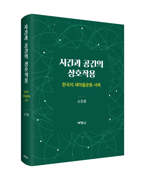 시간과 공간의 상호작용-한국의 새마을운동 사례