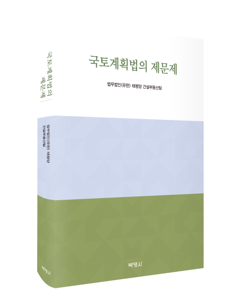 국토계획법의 제문제