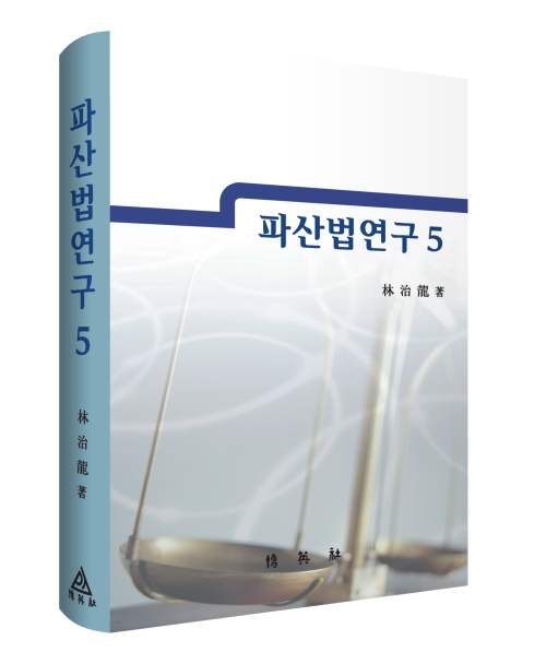 파산법연구(5)