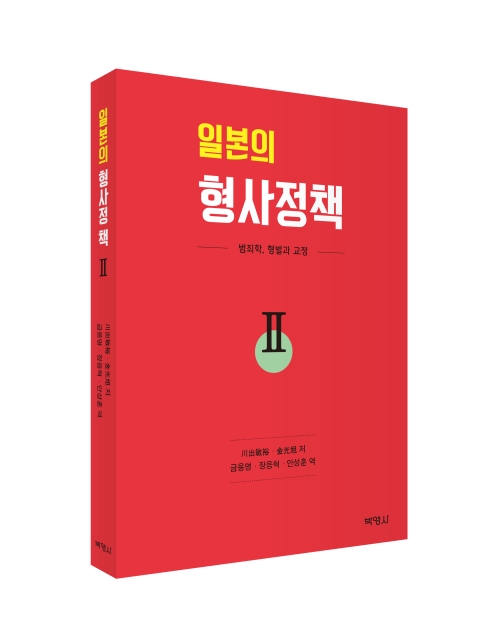 일본의 형사정책2