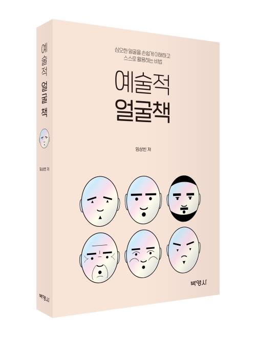 예술적 얼굴책