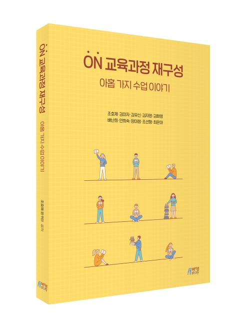 ON 교육과정 재구성: 아홉 가지 수업 이야기
