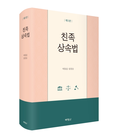 친족상속법 (제5판)