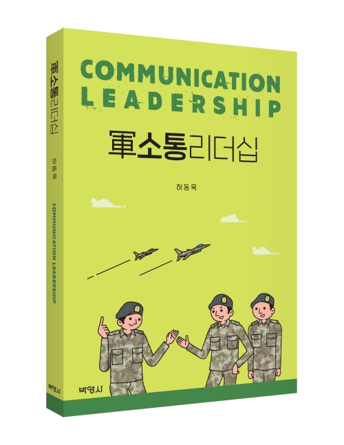 군소통리더십