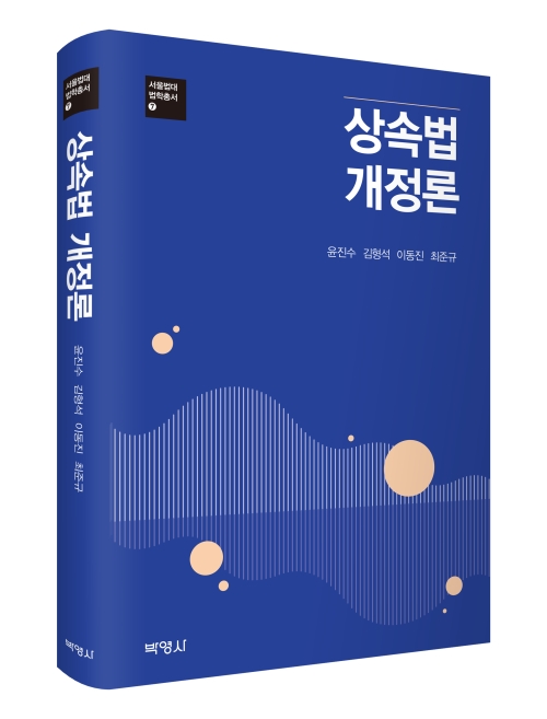 상속법 개정론
