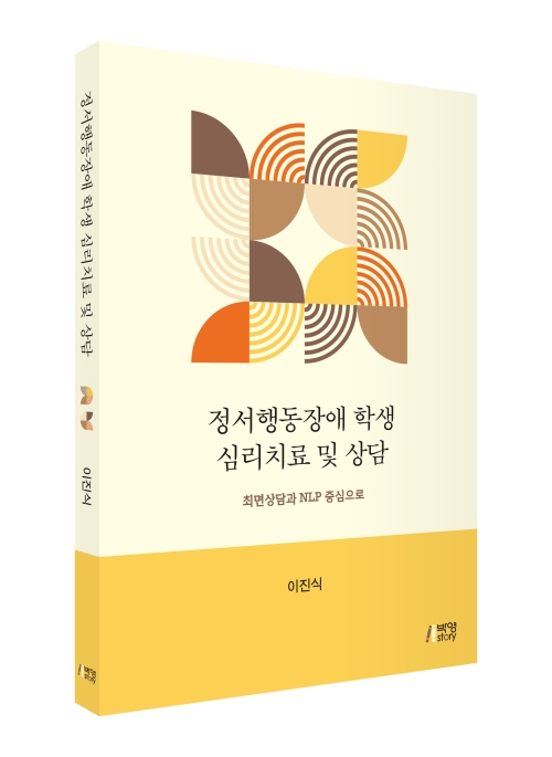 정서행동장애 학생 심리치료 및 상담