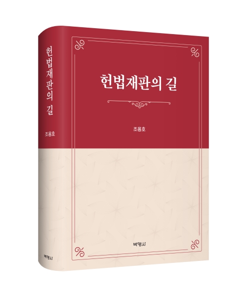 헌법재판의 길