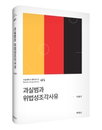 과실범과 위법성조각사유