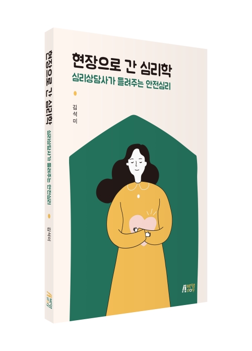 현장으로 간 심리학: 심리상담사가 들려주는 안전심리