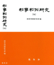 형사판례연구(14)