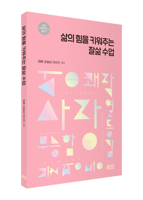 삶의 힘을 키워주는 잘삶 수업