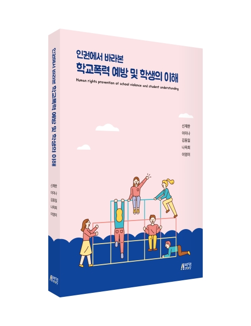 인권에서 바라본 학교폭력 예방 및 학생의 이해