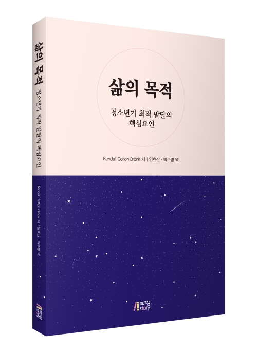 삶의 목적: 청소년기 최적 발달의 핵심요인