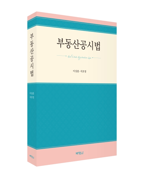부동산공시법(제2판)