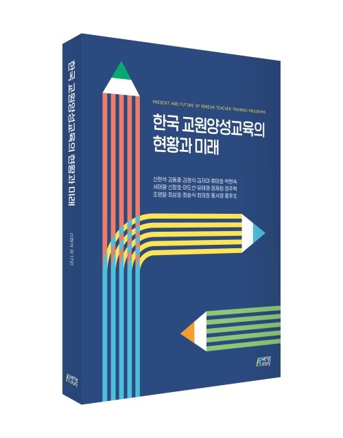 한국 교원양성교육의 현황과 미래
