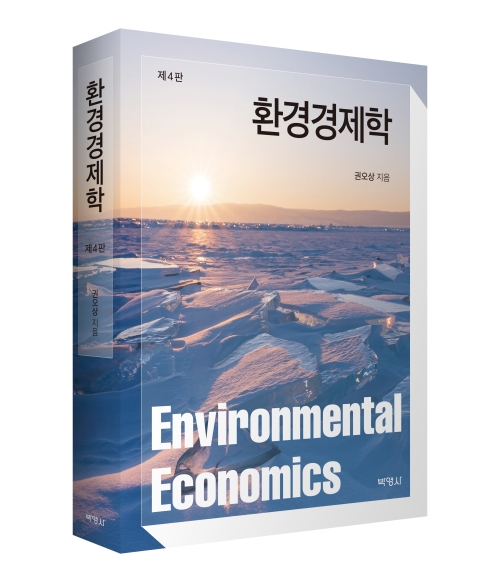 환경경제학 (제4판)