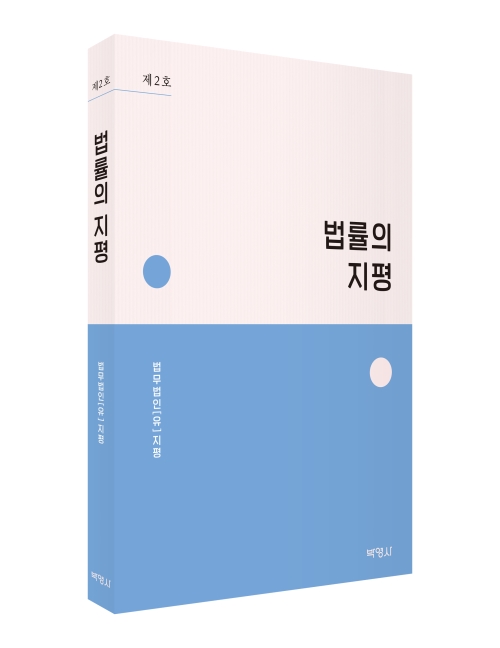 법률의 지평(제2호)